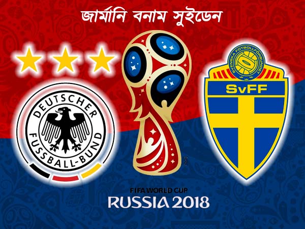 জার্মানি হার না মানা মানসিকতায় পরাজিত সুইডেন জার্মানি হার না মানা মানসিকতায় পরাজিত সুইডেন