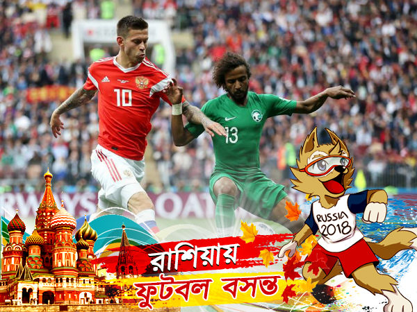 বিবর্ণ সৌদিকে ম্লান করে উদ্বোধনী ম্যাচেই মন জিতে নিল রাশিয়া বিবর্ণ সৌদিকে ম্লান করে উদ্বোধনী ম্যাচেই মন জিতে নিল রাশিয়া