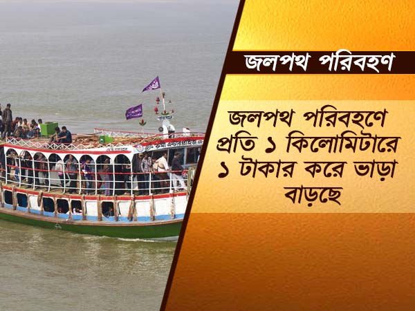 জলপথেও বাড়ছে ভাড়া জলপথেও বাড়ছে ভাড়া