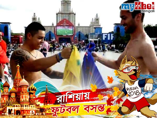 ফিফার আয়োজনে রাশিয়ায় চলছে রাইভাল হাগ ফিফার আয়োজনে রাশিয়ায় চলছে রাইভাল হাগ