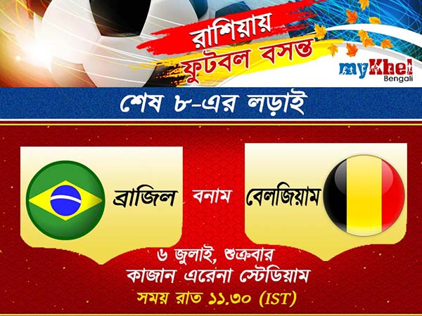 কোয়ার্টার ফাইনালে বেলজিয়ামের বিরুদ্ধে নামছে ব্রাজিল কোয়ার্টার ফাইনালে বেলজিয়ামের বিরুদ্ধে নামছে ব্রাজিল