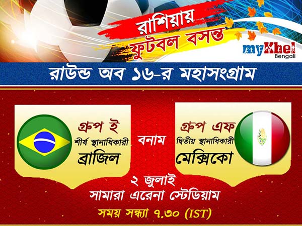 প্রি কোয়ার্টার ফাইনালের লড়াইয়ে সোমবার ব্রাজিলের সামনে মেক্সিকো, জেনে নিন কী খবর দুই শিবিরে প্রি কোয়ার্টার ফাইনালের লড়াইয়ে সোমবার ব্রাজিলের সামনে মেক্সিকো, জেনে নিন কী খবর দুই শিবিরে