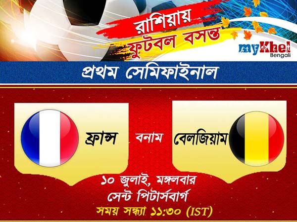 ফ্রান্স বনাম বেলজিয়াম! দুই প্রতিবেশী দেশ নামছে ফাইনালের লক্ষ্যে, পড়ুন প্রিভিউ ফ্রান্স বনাম বেলজিয়াম! দুই প্রতিবেশী দেশ নামছে ফাইনালের লক্ষ্যে, পড়ুন প্রিভিউ