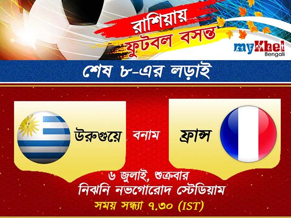 কোয়ার্টার ফাইনালেকর আগে কী খবর ফ্রান্স-উরুগুয়ের, জেনে নিন কোয়ার্টার ফাইনালেকর আগে কী খবর ফ্রান্স-উরুগুয়ের, জেনে নিন