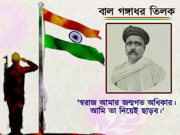 বাল গঙ্গাধর তিলক