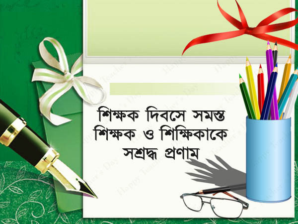শিক্ষক দিবসে সশ্রদ্ধ প্রণাম শিক্ষক দিবসে সশ্রদ্ধ প্রণাম