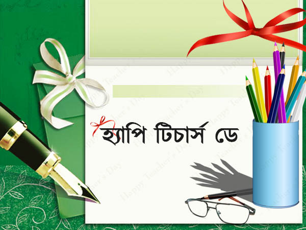 হ্যাপি টিটার্স ডে হ্যাপি টিটার্স ডে