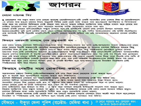 ফোনে মোমো গেম ডাউনলোড হয়ে গেলে সতর্কতার উপায়