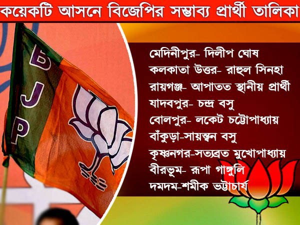 বিজেপির সম্ভাব্য তালিকা বিজেপির সম্ভাব্য তালিকা