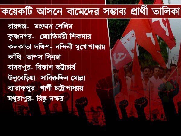 বামেদের সম্ভাব্য প্রার্থী তালিকা বামেদের সম্ভাব্য প্রার্থী তালিকা