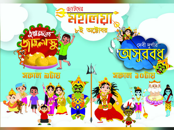 মহালয়ার দিন ক্ষুদে দর্শকদের জন্য থাকছে টিভিতে বিশেষ অনুষ্ঠান 