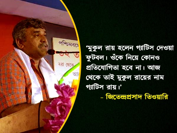 মুকুল এখন গ্যাটিস রায়