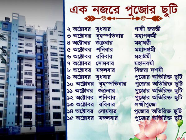 এক নজরে পুজোর ছুটি এক নজরে পুজোর ছুটি