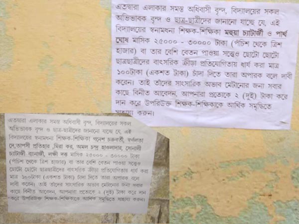 সংসার চলে না শিক্ষকদের, ২ টাকা করে দানের জন্য পোস্টার, তৃণমূল শিক্ষক নেতার মন্তব্যে বিতর্ক 