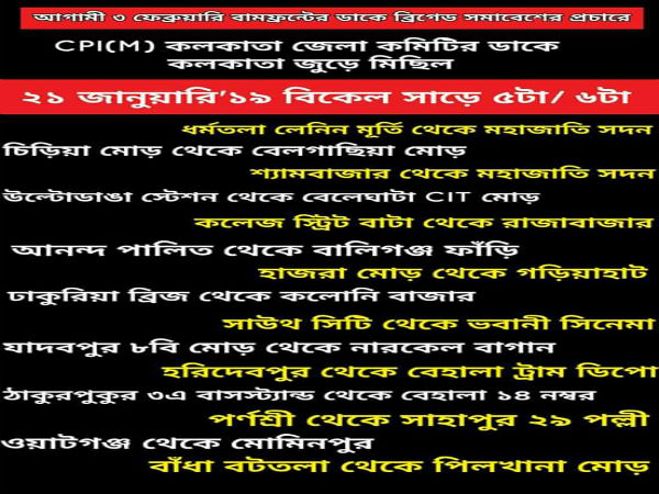  ৩ জানুয়ারি ব্রিগেডের সমর্থনে প্রচার! আজ সন্ধেয় শহরের ১৫ জায়গা থেকে মিছিল সিপিএম-এর