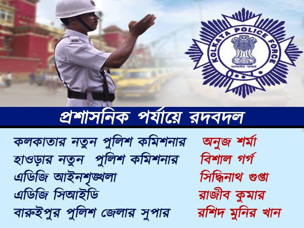 কলকাতার নতুন পুলিশ সুপারের নাম ঘোষণা! রাজীব কুমার পেলেন নতুন পদ
