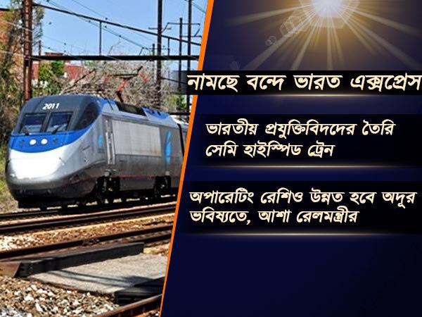 রেলের পরিকাঠামোয় জোর! নামছে বন্দে ভারত এক্সপ্রেস
