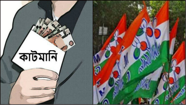 কাটমানি ইস্যুতে বেকায়দায় তৃণমূল