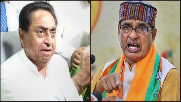 শিবরাজকে পাল্টা তোপ দেগেছিলেন কমল নাথ শিবরাজকে পাল্টা তোপ দেগেছিলেন কমল নাথ