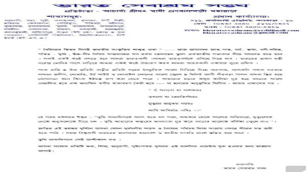 স্বাগত ভারত সেবাশ্রম সংঘের