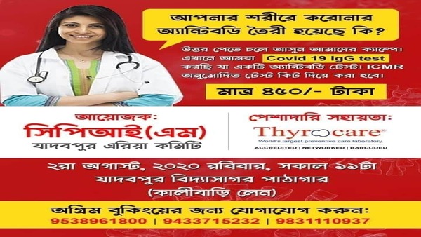 বেসরকারি ল্যাবের সহযোগিতায় যাদবপুরে সিপিএম-এর উদ্যোগ বেসরকারি ল্যাবের সহযোগিতায় যাদবপুরে সিপিএম-এর উদ্যোগ