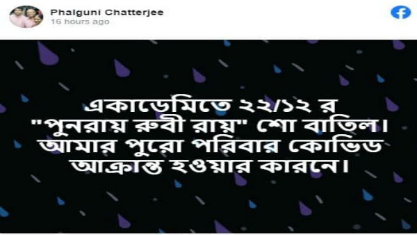 শো বাতিল ঘোষণা করলেন ফাল্গুনী চট্টোপাধ্যায়
