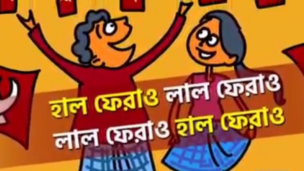বামেদের প্রচারে নতুন প্যারোডি