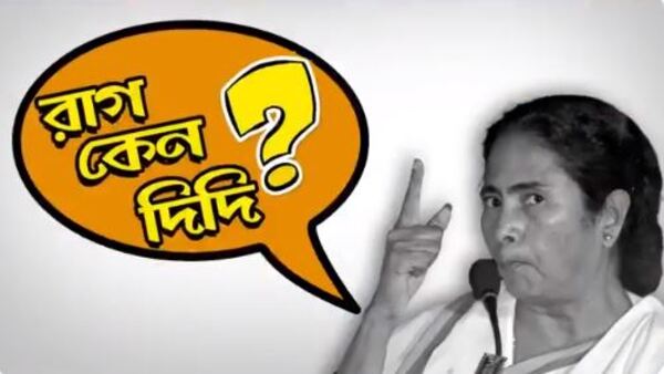 এত রাগ কেন দিদি এত রাগ কেন দিদি