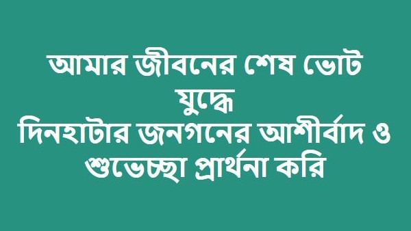 দিনহাটায় কঠিন লড়াইয়ের মুখে দিনহাটায় কঠিন লড়াইয়ের মুখে