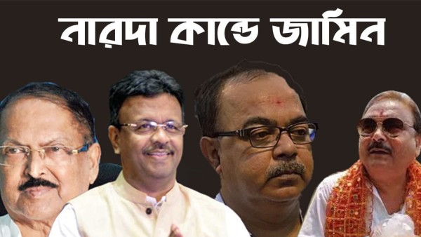 চার জনের জামিন