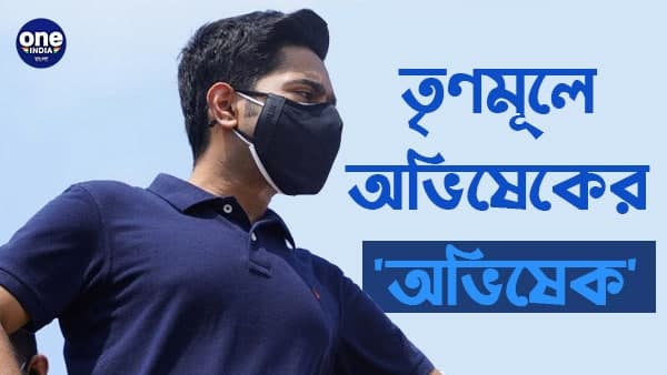 আক্ষরিক অর্থেই দলের সেকেন্ড ইন কম্যান্ড অভিষেক আক্ষরিক অর্থেই দলের সেকেন্ড ইন কম্যান্ড অভিষেক