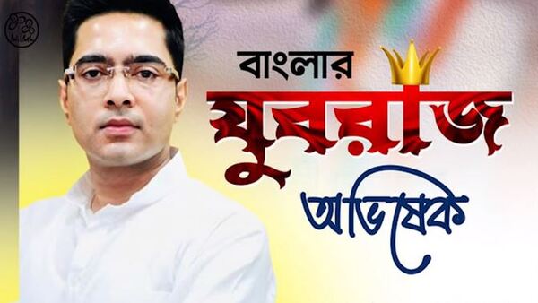 অভিষেককে নিয়ে গান আগেই বেঁধেছিল টিএমসিপি অভিষেককে নিয়ে গান আগেই বেঁধেছিল টিএমসিপি