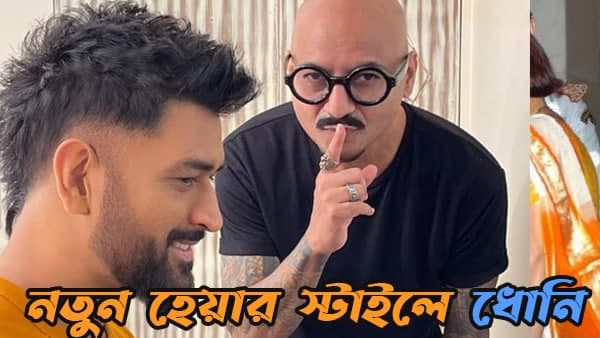 হেয়ারকাট আর দাড়ি রাখার স্টাইলেও নতুনত্ব এনেছেন মাহি