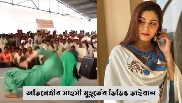 দারুন ভাবে পরিস্থতি সামাল দেন স্বপ্না! দারুন ভাবে পরিস্থতি সামাল দেন স্বপ্না!