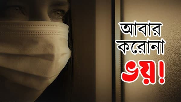 একগুচ্ছ নয়া নির্দেশ স্বাস্থ্য দফতরের