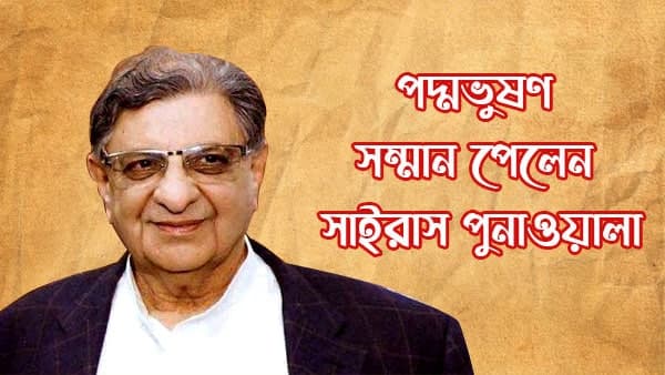 সাইরাস পুনওয়ালা 
