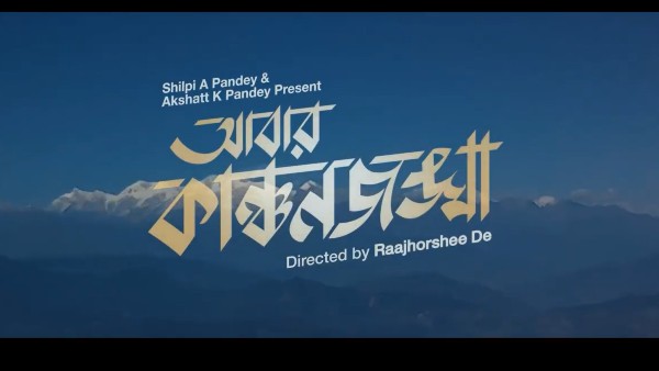 আবার কাঞ্চনজঙ্ঘা আবার কাঞ্চনজঙ্ঘা