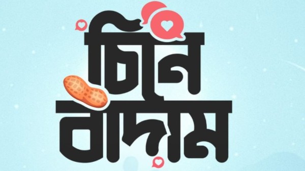 এনা-যশ অভিনীত নতুন ছবি ‘চিনে বাদাম’-এর প্রথম ছবির পোস্টার প্রকাশ্যে এল এনা-যশ অভিনীত নতুন ছবি ‘চিনে বাদাম’-এর প্রথম ছবির পোস্টার প্রকাশ্যে এল