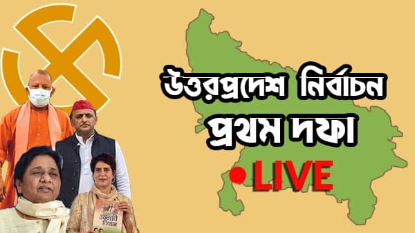 LIVE উত্তরপ্রদেশ বিধানসভার প্রথম দফার ভোটের সব আপডেট LIVE উত্তরপ্রদেশ বিধানসভার প্রথম দফার ভোটের সব আপডেট