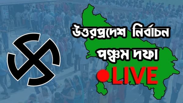 LIVE উত্তরপ্রদেশ নির্বাচন পঞ্চম দফার আপডেট LIVE উত্তরপ্রদেশ নির্বাচন পঞ্চম দফার আপডেট
