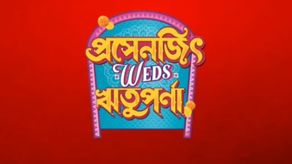  প্রসেনজিৎ ওয়েডস ঋতুপর্ণা