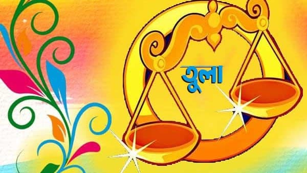 তুলারাশি (Libra): তুলারাশি (Libra):