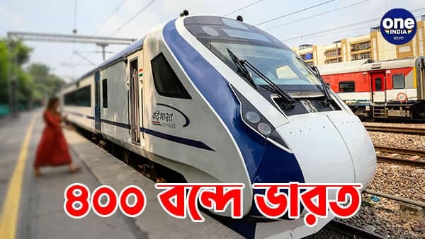  বন্দে ভারত মিশনের অধীনে ৪০০টি নতুন ট্রেন