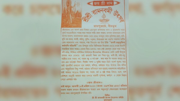 রামপুরহাট সহ রাজ্যের জেলাগুলিতে রামনবমীর শোভাযাত্রা বের করবে বিশ্ব হিন্দু পরিষদ 
