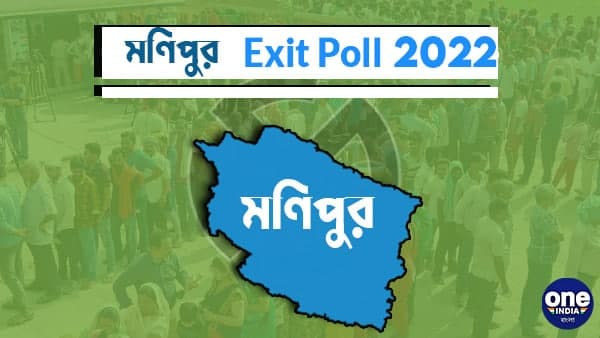 এবিপি-সি ভোটারের সমীক্ষায় মণিপুর এবিপি-সি ভোটারের সমীক্ষায় মণিপুর