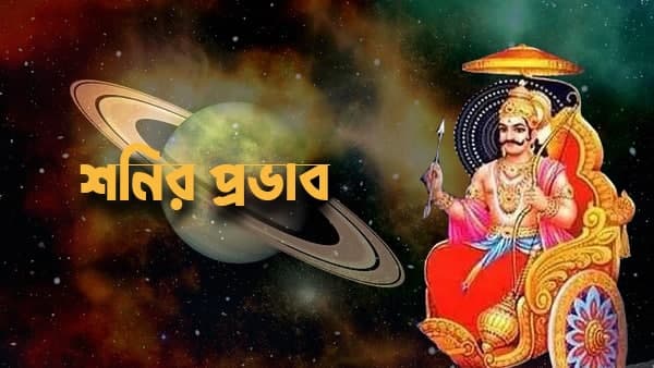 এই রাশির উপর পড়বে সাড়ে সাতি দশা- 