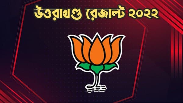 বিজেপির দখলে থাকা ভোট অটুট