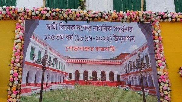 রাজবাড়ীতে মহাসমারোহে পালিত বিবেকানন্দের শিকাগো থেকে ফেরার পর প্রথম সভার ১২৫ বছর রাজবাড়ীতে মহাসমারোহে পালিত বিবেকানন্দের শিকাগো থেকে ফেরার পর প্রথম সভার ১২৫ বছর