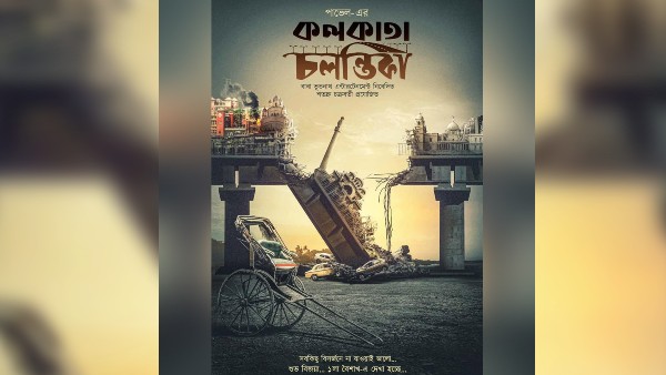 ‘কলকাতা চলন্তিকা’-র নয়া লুক প্রকাশ্যে, সিনেমার গল্প ঠিক কী নিয়ে জানেন ‘কলকাতা চলন্তিকা’-র নয়া লুক প্রকাশ্যে, সিনেমার গল্প ঠিক কী নিয়ে জানেন
