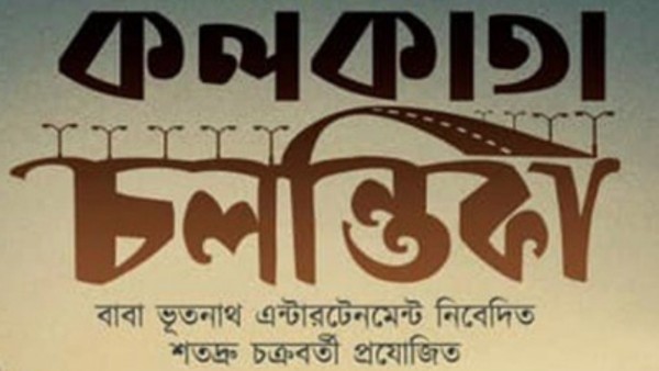 ‘কলকাতা চলন্তিকা’-র নয়া লুক প্রকাশ্যে, সিনেমার গল্প ঠিক কী নিয়ে জানেন ‘কলকাতা চলন্তিকা’-র নয়া লুক প্রকাশ্যে, সিনেমার গল্প ঠিক কী নিয়ে জানেন